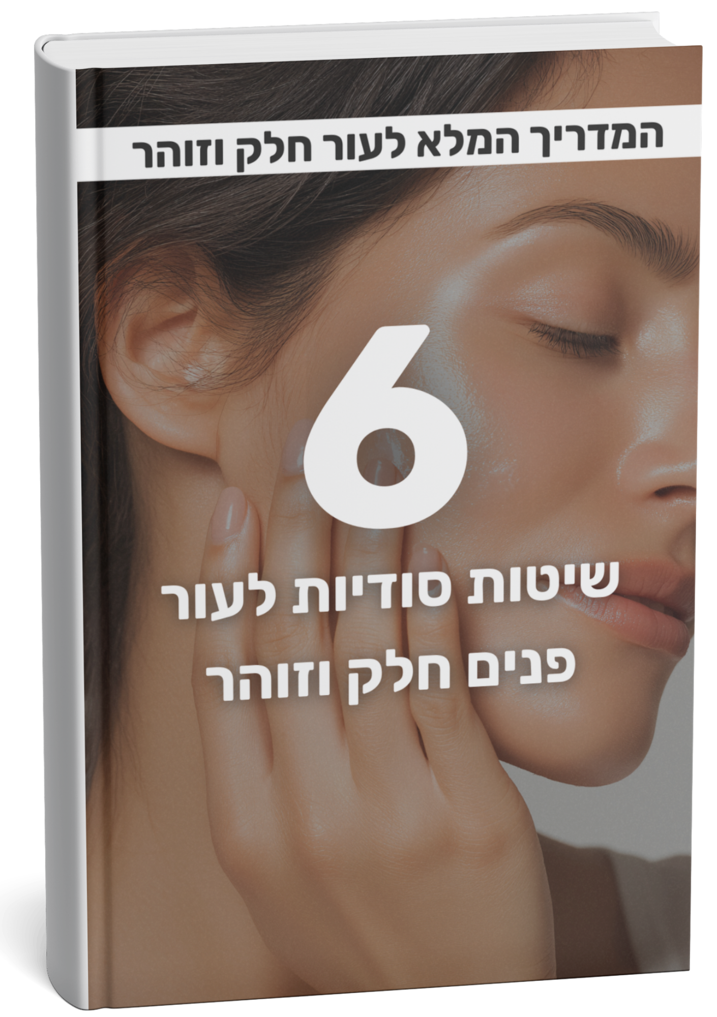 ספר דיגיטלי במתנה!